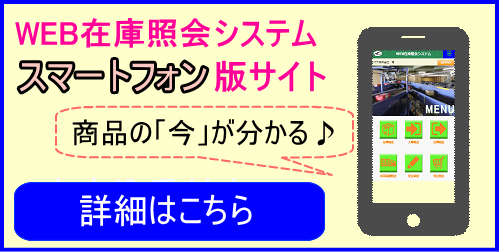 WEB�݌ɏƉ�V�X�e���X�}�[�g�t�H���ŃT�C�g�I�[�v��